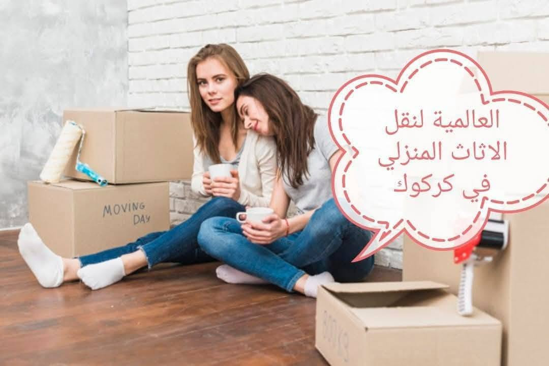 شركة العالمية كركوك 
الان تكدر تنقل 🧐🧐بيتك وانته مرتاح لا تتعب احنا نوفرلك كادر للنقل 🤩🤩اتصل والباقي علينة🤩 اسعار مناسبة دقة في العمل😇 التزام بالمواعيد 😊فتح ونصب السبالت فتح ونصب غرف النوم فتح ونصب كاونترات🧐🧐 العنوان كركوك هاتف*********** فايبر واتس اب
ملاحظة نشتري غراض بيوت شلع
يوجد لدينا نقل كافة المحافظات من والئ كركوك@
