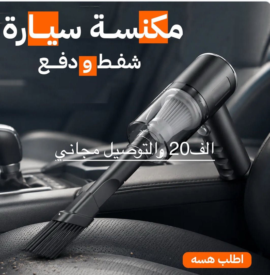 خلي سيارتك نظيفه
مكنسة شحن تطول وياك 
دفع وسحب ٢*١
سعر ٢٠ الف والتوصيل مجاني 
قطعتين ٣٥ توصيل مجاني
شحن تطول وياك تفحص إمام المندوب غير الي بالصور ترجعها وانطيك فلوسك وفركاهن هديا
فقط راسل الصفحه


**إذا كنت صاحب هذا الإعلان وتريد حذفه لأي سبب، رجاءا أرسل رسالة إلى الدعم الفني**