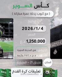 عمرة كأس السوبر • مكة ٨ ليالي • الصويرة