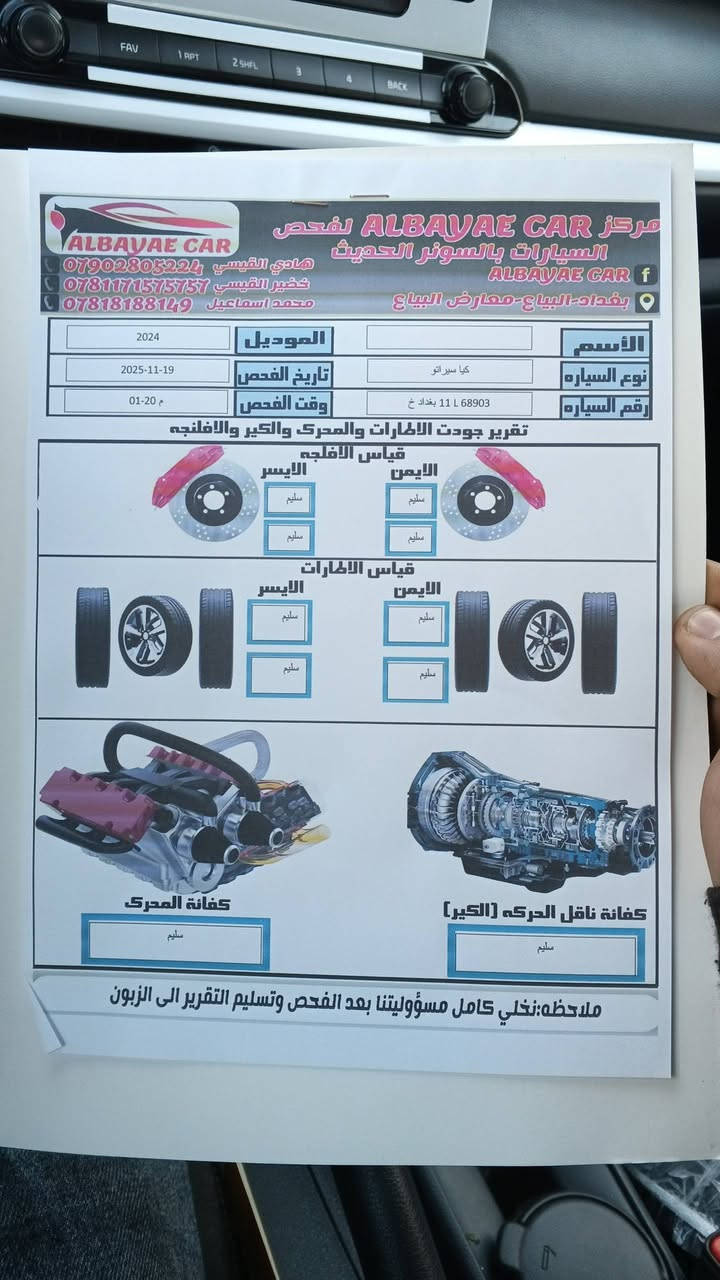 كيا سيراتو 
بدون مواصفات 

مكينه 2000

موديل 2024

بيهه بارد بل جاملق الخلفي 

والباب بيه بارده موجوده بل سونار 

مشايه 31

السعر 170 

***********

بغداد
