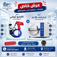 عرض مميز من شركة الطب الحديث MHD 🏅🔥    فرصة لا تعوض لأصحاب العيادات وا...