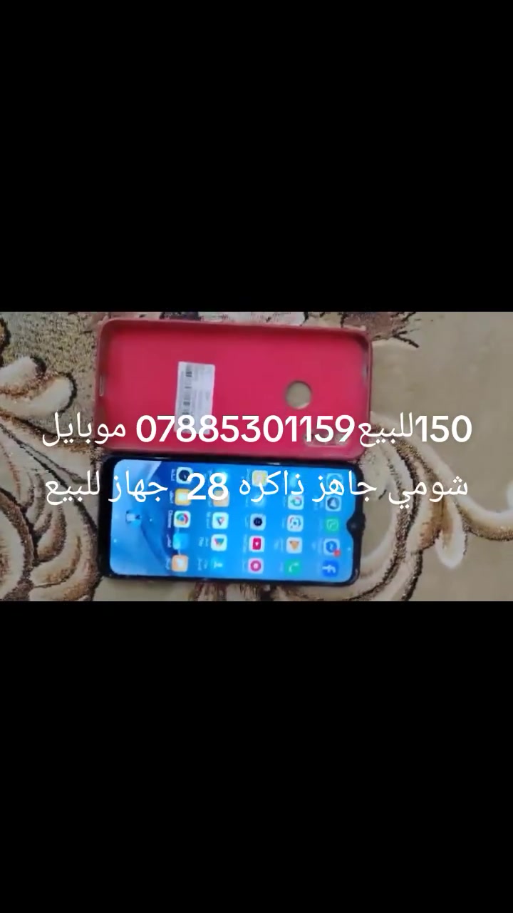 150للبيع*********** موبايل شومي جاهز ذاكره 28  جهاز للبيع
