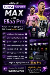 باقات beIN Sports MAX على Eliaa Pro 🔥 ⚽ استمتع بأقوى الأحداث الرياضية ...