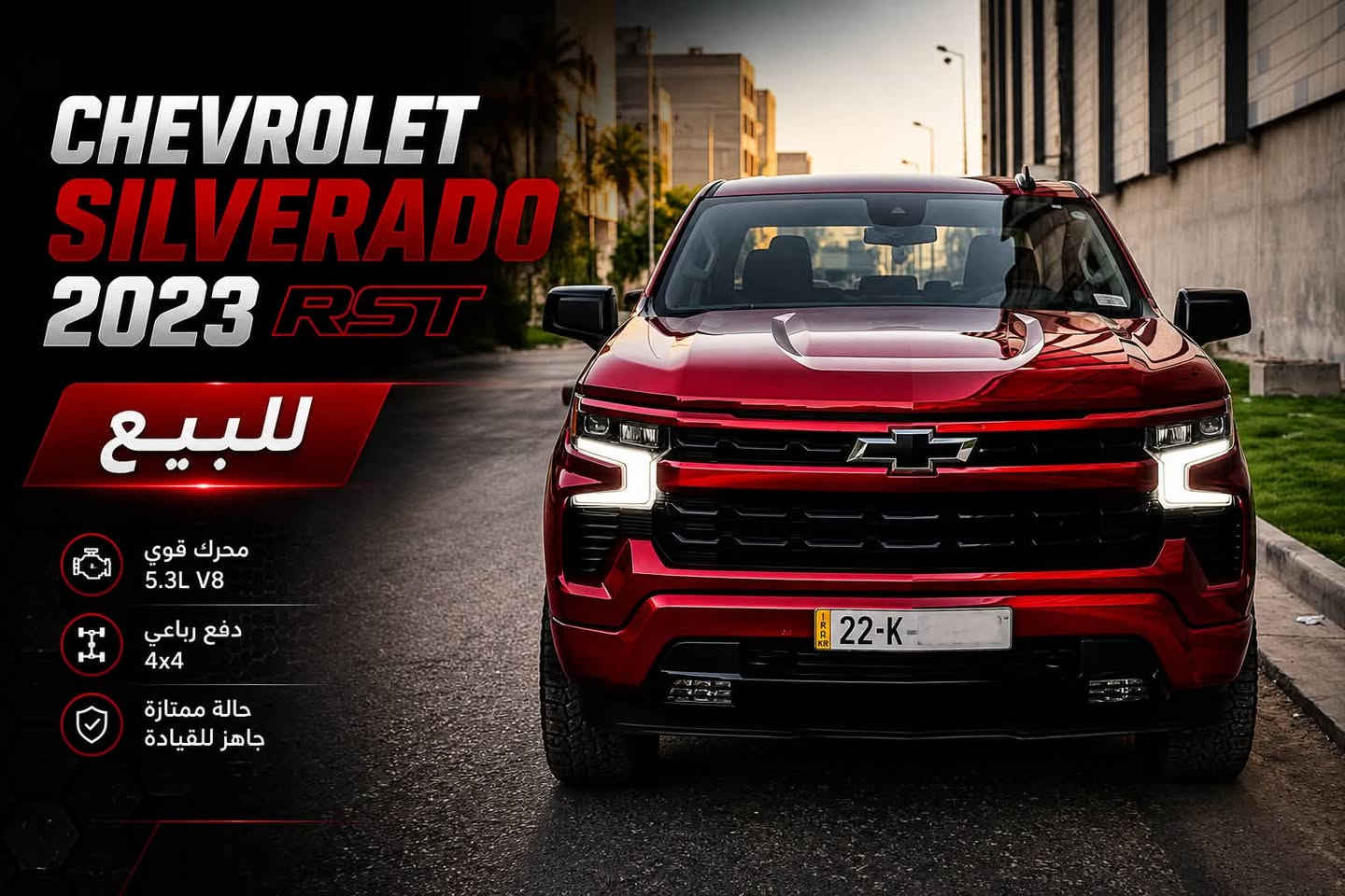 السلام عليكم
للبيع
Chevrolet Silverado 2023 RST 
محرك 8 سلندر 5300 فور ويل 

للي يدور سيارة مميزة وفخمة وشبابية ونصبه حلوة ورياضية ولون مميز 
ماشية ٢٧ الف ميل فقط على وضع الشركة 
داخل جديد دشبول ديجتل مال تاهو

حادثها سطحي وبدون دواخل صبغ جاملغ امامي فقط واكو رشة بين البابين اثر الشخط 
صور الحادثة مرفقة 

رقمها اربيل وبيها كتاب تضليل من مرور اربيل 
السيارة جاهزة وبدون اي نقص 

السعر ٣٦٥$

مكان السيارة بغداد زيونة 
للاستفسار ***********
