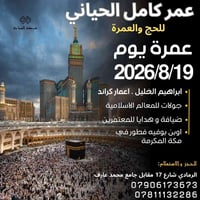عمرة 8/19 • الحاج عمر • فندق اعمار مكة