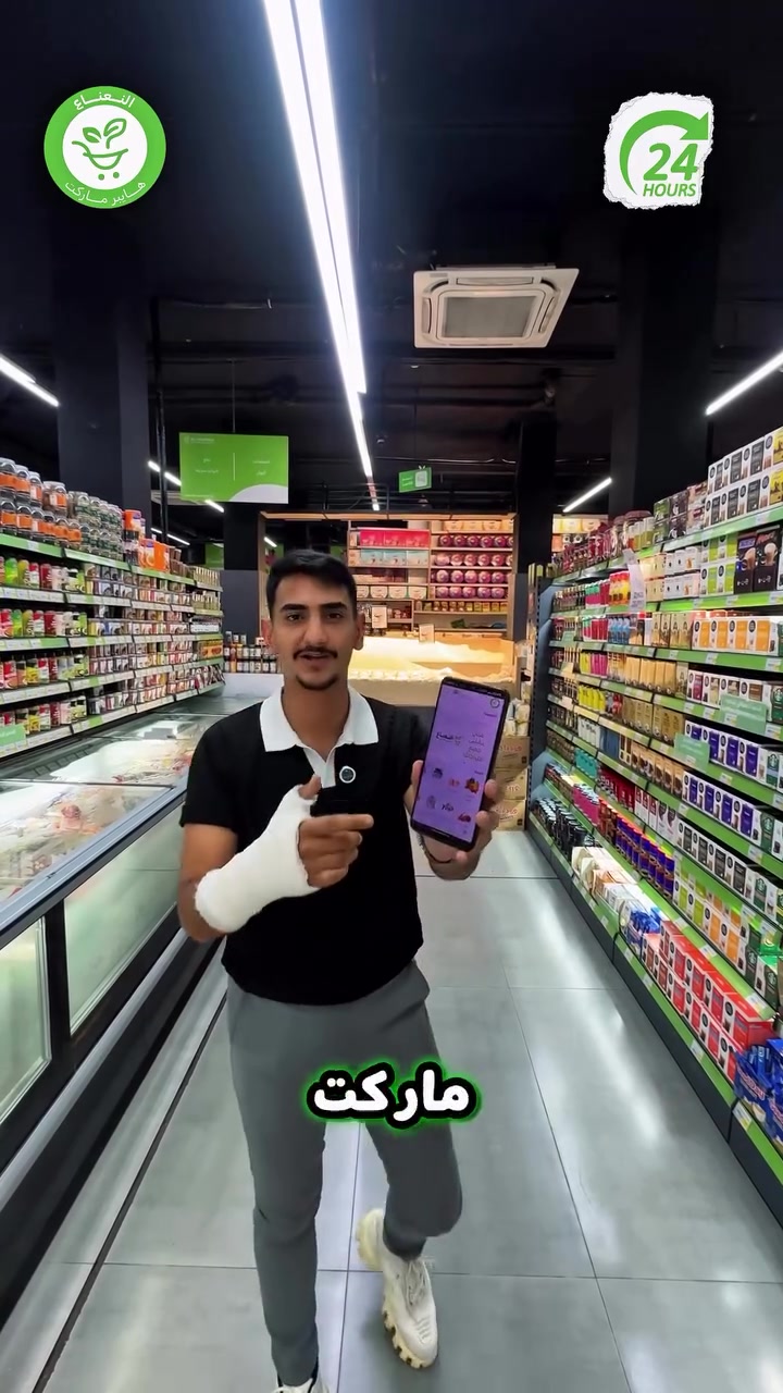 خلي حياتك أسهل ويا تطبيق النعناع 💚✨!
حمل التطبيق الآن متوفر على آب ستور وجوجل بلي 💚✨!

جرب النعناع .. يمكن يصير مكانك المفضل بالتسوق 💚.
متواصلين لخدمتكم 24 ساعة يومياً طيلة ايام الاسبوع💚.
🚚 خدمة التوصيل لكل مناطق بغداد !
اطلب وادلل من النعناع💚!
سعر اقل تسوق اكثر !
📍موقعنا : #الكرادة_خارج_هايبر_ماركت_النعناع اهلاً وسهلاً بكم 💚
للطلب :
☎️***********
☎️***********
او عبر #تطبيق_النعناع

#هايبر_ماركت_النعناع
#سعر_أقل_تسوق_أكثر
