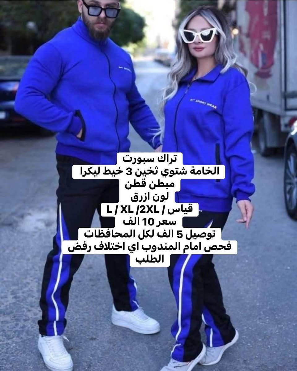 ⁨	تراك سبورت
الخامة شتوي ثخين 3 خيط ليكرا مبطن قطن

سعر 10 الف 

توصيل 5 الف لكل المحافظات

فحص امام المندوب اي اختلاف رفض الطلب⁩


**إذا كنت صاحب هذا الإعلان وتريد حذفه لأي سبب، رجاءا أرسل رسالة إلى الدعم الفني**