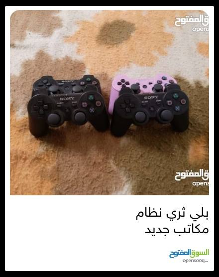 بلي ثري نظام مكاتب 
🎮 جهاز PlayStation 3 للبيع – سليم ومهكّر + 4 يدات + كوابل + إكسسوارات 🎮
🔥 المواصفات والمحتويات:
✔️ جهاز PlayStation 3
✔️ نظام مهكّر يقدر تحميل وتشغيل ألعاب PS1 • PS2 • PS3 (ألعاب غير مثبتة مسبقاً، تقدر تحميل اللي تحب)
✔️ 4 يدات تحكّم
✔️ سلك HDMI
✔️ أسلاك شحن لليدان
✔️ التوصيل متوفر
📌 الجهاز شغّال تماماً وسليم
📌 تقدر تنزل عليه ألعاب كثيرة وتلعب كل اللي تبغاه
📌 مناسب لعشّاق الألعاب و اللعب الجماعي مع الأصدقاء 😊
📍 السعر: (160.000/شامل التوصيل)
📞 للتواصل: (***********/واتس)
