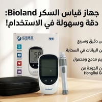 جهاز فحص السكر • Bioland • متطور