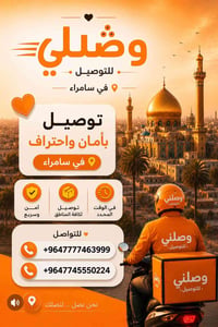توصيل سريع • سامراء • سلامة الطلبات