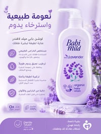 🌿 لوشن بابي مايلد لافندر للأطفال 🌿 💜 نعومة فائقة وعناية لطيفة لبشرة طف...