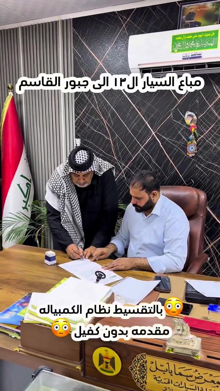 مباع السياره ١٣ بالتقسيط بنظام الكمبياله بمقدمه   والباقي شهري  بدون كفيل من  #معرض_كرار_ملغيط 
يمكنك الاطلاع على السيارات في التلكرام 
https://t.me/flmml3
العنوان  #بابل #الحمزه_الغربي #ذوالفقار_ملغيط #معرض_كرار_سعد_ملغيط #سيارات #بالتقسيط #اكسبلور #افضل_معرض_في_بابل #اسعار_السيارات


**إذا كنت صاحب هذا الإعلان وتريد حذفه لأي سبب، رجاءا أرسل رسالة إلى الدعم الفني**