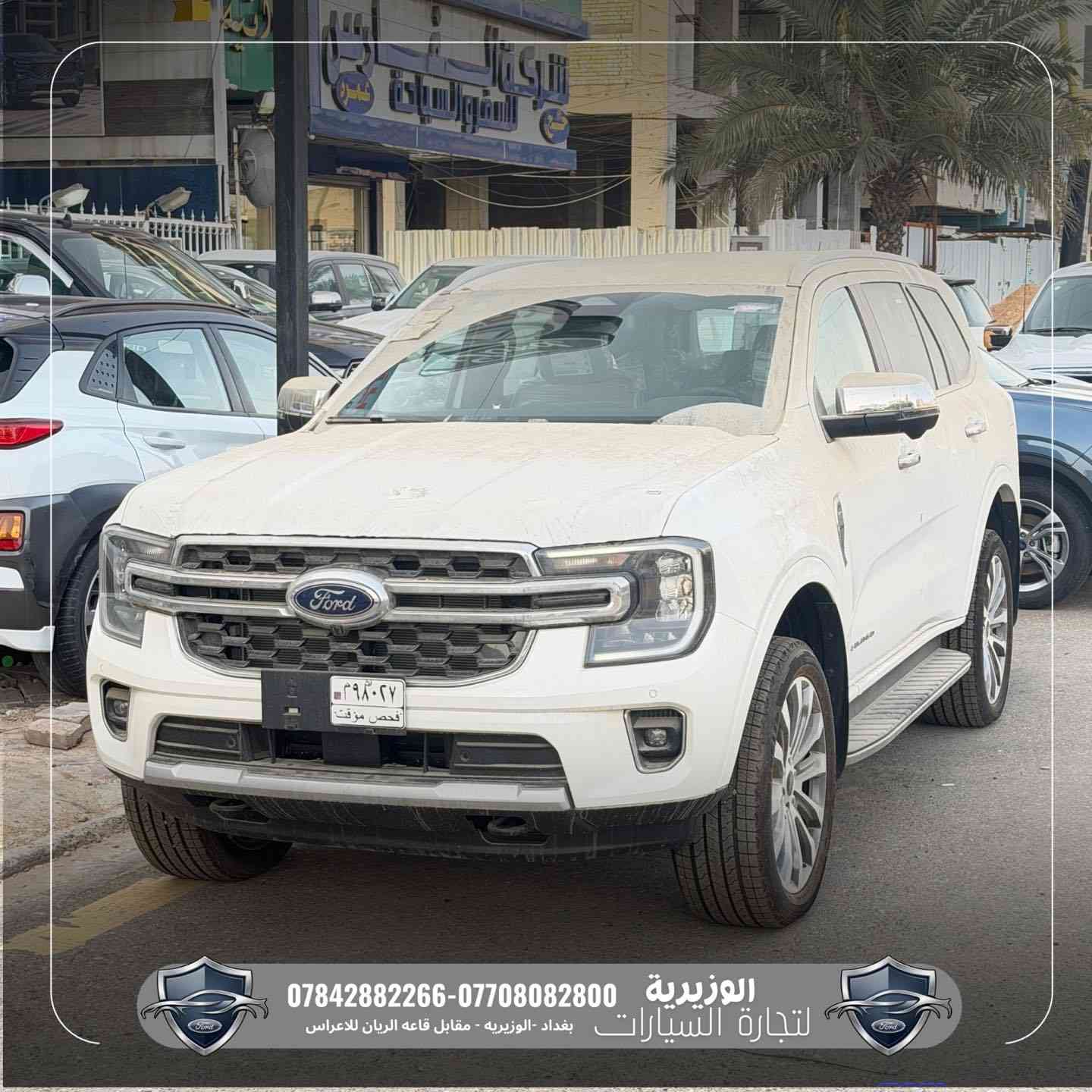 🚘 فورد إيفرست Limited – فول مواصفات
📍 متوفرة لدى معرض الوزيرية للسيارات

SUV قوية بفخامة عالية وتجهيز متكامل 🔥

المواصفات:
➖ حساسات أمامية وخلفية
➖ كاميرات + رادارات 360 درجة
➖ شاشة متعددة الوسائط
➖ عدادات ديجتال
➖ فتحة سقف بانوراما
➖ مقاعد جلد مع تحكم كهربائي
➖ مقاعد صف ثالث
➖ رنقات ويل كروم
➖ تحكمات ستيرن كاملة

🛡️ ضمان 5 سنوات من شركة فورد العراق – القاصد

📞 للاستفسار والاتصال:
***********
***********

📍 العنوان:
بغداد – الوزيرية
مقابل قاعة الريان للأعراس
