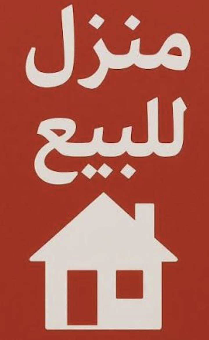 سلام عليكم يوجد بيت للبيع في منطقة حي العدل اسواق الربيع  المساحه ١٠٠م الواجه ٥ رصيف امام البيت ٥م شارع عريض يحتوي على مدخلين طرمه صغيره وصاله ومطبخ وغرفه نوم وصحيات والطابق الاول عل غرفتين نوم وصحيات وسطح للاستفسار الاتصال على الرقم *********** او *********** مكتب اليقين للعقارات
