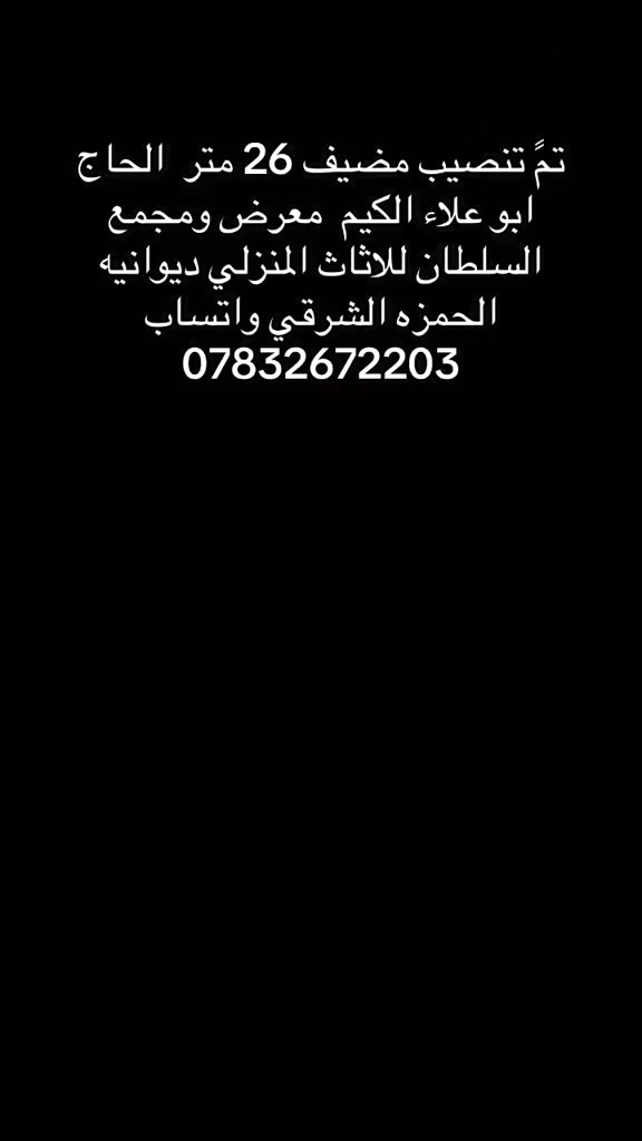 تم تنصيب ديوان26 متر  تزكام الى الاخ ابو علاء الكيم من قضاء الحمزه الشرقي يتوفر لدينا جميع القياسات والالون وديكور التختاره حسب ذوقك عنواننا ديوانيه الحمزه الشرقي واتساب ***********
