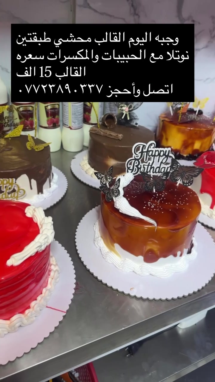 أجمل اللحظات.

كل كيكة نصنعها تبدأ باختيار أجود المكونات، وتُحضَّر بعناية واهتمام حتى تصل إليكم بمذاق طازج وشكل أنيق يليق بمناسباتكم.

سواء كان عيد ميلاد، تخرج، نجاح، خطوبة، أو أي مناسبة مميزة، نحن نحول فكرتكم إلى كيكة تعبر عن فرحتكم وتبقى ذكرى جميلة.

✨ جودة في الطعم، إبداع في التصميم، واهتمام بكل تفصيل… لأنكم تستحقون الأفضل.

للحجز والاستفسار، راسلونا عبر الصفحة أو اتصلوا بنا***********
