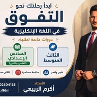 ‏🎯 ابدأ رحلتك نحو التفوق في اللغة الإنكليزية ‏ ‏دورات خاصة لطلبة: ‏📘 ا...