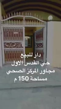 للبيع.  بيت حي القدس  المساحه 150 م  الاتصال  07814939724