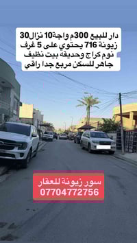 دار للبيع 300 م 📍الموقع زيونة 716 موقع سكني هادئ وراقي ♦️ المساحة——300...