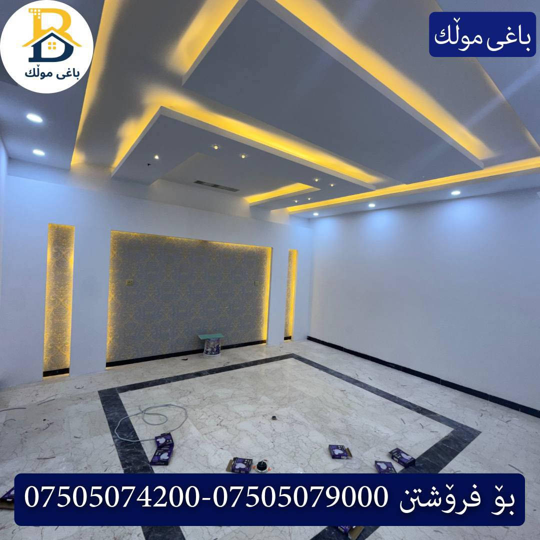 خانوو پێش خدمات  بۆفرۆشتن له #32پارک  
دوو نهۆمى به رووبەری 250م بەکارهاتوو
   ،4ژورى نوستن،2سویت ، 
گه رماو  ،چێشتخانە+چێشتخانەی گەرم،كوالێتی،شەقامی10م
کۆد.2603

دار مقابل خدمات للبيع في #32پارک
2طابق بمساحة 250م بیت مستعمل، 
، 4غرف النوم،2 سویت +مشتملات  ،مطبخ 
عمل+مطبخ ،كواليتي ،على شارع10م

بو زانيارى زياتر .
للأستفسار اتصل على.
📞 ***********
📞 ***********
📞 ***********

#عەقاڕات #باغی_موڵك #هەولێر #کوردستان #عقار #للبیع #بیت #للاجار #عاجل #عراق #اربيل #سعر #خانووبۆفرۆشتن #خانووی #دبي #ڤيلا #مجموعة #مجانا #مفروشات #مناسبات #منازل #بینا #سليمانية #دهوك #نينوى #بغداديات
