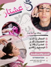 ✨ أبرزي جمالك مع مركز عشتار للتجميل ✨  هل تبحثين عن إطلالة جذابة وثقة ...