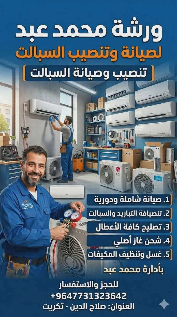 #تنصيب_وغسل_السبالت
❄️ #الصيف ويانه اجمل 
تنصيب + تنظيف + صيانة بأسعار ترضي الجميع 😎
عندك سبلت ضعيف؟
يحتاج تنظيف؟
تريد تنقله لمكان ثاني؟
لو محتار شلون تنصبه صح؟
💥 احنا الحل من الباب للباب! 💥
✨ خدماتنا:
🔹 تنصيب جميع أنواع السبالت (جداري – كنتوري) باحتراف
🔹 صيانة وتصليح بأيدي فنيين خبرة 👨‍🔧
🔹 غسل وتنظيف عميق يرجع السبلت مثل الجديد ❄️
🔹 فحص كامل وضمان على الشغل 🔧
🔹 خدمة سريعة + التزام بالوقت ⏱
🚐 خدمتنا متنقلة بكل تكريت العلم البوعجيل الجلام الناعمة 
📍 نوصلك وين ما تكون
💯 شغل نظيف + ضمان حقيقي
📞 لا تتردد، اتصل هسه واحجز دورك:

*********** 

🔥 لا تضيع الفرصة… خلي صيفك بارد ومريح! 🔥
