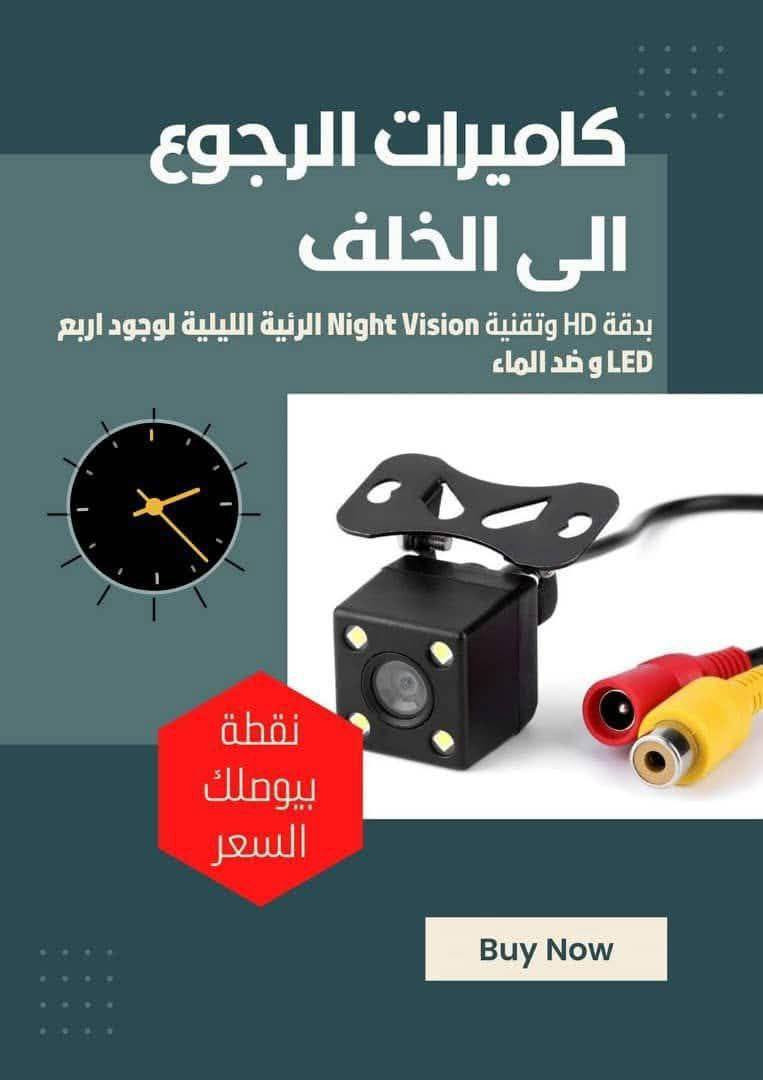 كاميرا  خلفية للسيارة  للرجوع إلى الخلف بسلامة
 
🌀لسلامة سيارتك وسلامة الاخرين و لرؤية الاماكن المخفيه عند الرجوع الى الخلف عند اصطفاف السياره او الخروج من موقف السيارة
🌀مناسبة للسيارات والشاحنات
🌀 الدقة HD  مع تقنية night vision الروئيه اليلية لوجود اربع LED 😎💯
🌀تعمل على 12 فولت
🌀تصوير ليلي نهاري
🌀عالية السطوع
🌀رؤية ليلية فائقة
🌀صورة واضحة جدا
🌀مزودة ب 4 ليد
🌀يمكن توصليها بأي نوع من شاشات العرض
🌀تجعل الرجوع للخلف أكثر أمانا
🌀صغيرة الحجم يمكن تثبيها على لوحة السيارة الخلفية او على الجوانب
🌀الكاميرا ضد الماء IP67 لا تقلق عند غسل السيارة
🌀مقاومة للغبار
🌀توافق عالي دعم PAL و NTSC. 
🌀منطقة المشاهدة: أفقي 170 درجة ، عمودي 120 درجة ، دقة: 648 × 488 بكسل ، دقة (خط تلفزيون): 421 TVL.
 ✅️سهة التركيب:
1. قم بتركيب الكاميرا في المكان المناسب
 2 .اضبط العدسة على افضل وضع لها
3. قم بتوصيل سلك الطاقة (الأحمر والأسود) بخط طاقة المصباح الاحتياطي 12 فولت.
4. قم بتوصيل إخراج الفيديو (السلك الأصفر) للكاميرا الاحتياطية للسيارة بالشاشة الموجودة في سيارتك.
🎗يرجى الملاحظة:
السلك الأخضر: يمكن للسلك الأخضر التحكم في خط التوجيه العكسي. قطع هذا السلك لن يتم عرض خط الدليل


**إذا كنت صاحب هذا الإعلان وتريد حذفه لأي سبب، رجاءا أرسل رسالة إلى الدعم الفني**