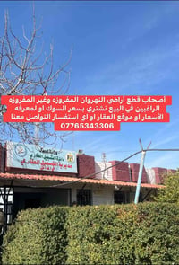 للراغبين في البيع من أصحاب قطع أراضي النهروان المفروزه وغير المفروزه ن...