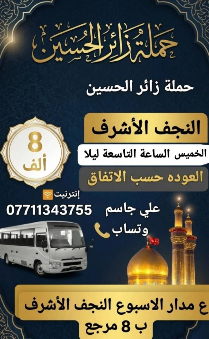 حملة زائر الحسين
ع مدار الاسبوع 🚍 
علي جاسم ***********
وتساب للحجز 🔔

