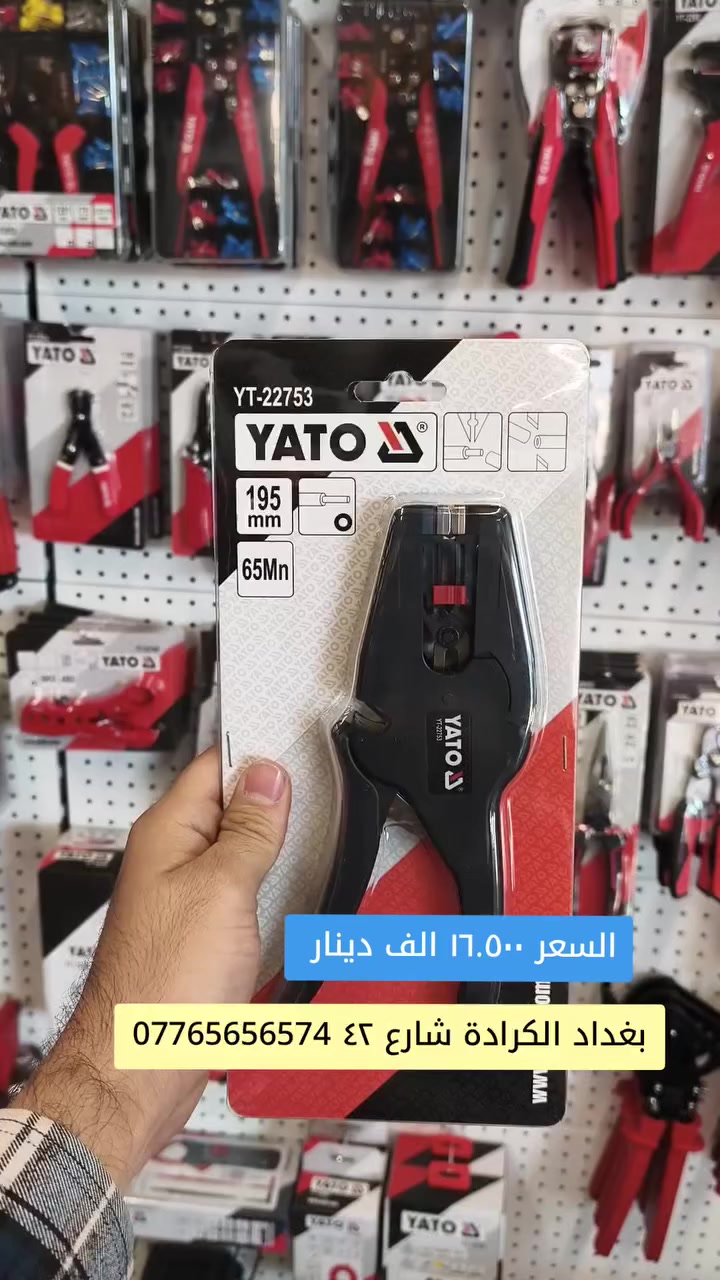 قاشطة احترافية من ياتو البولندية 🇲🇨  شركة المجدود وكيل ياتو الحصري في العراق
جودة ومتانة
اداء ثابت
عمر طويل
استخدام سهل 
قبضة مريحة 

للطلب ***********

#YATO #عدد_يدوية #نجف_بغداد_حله_ناصريه_كربلاء_كركوك_تكريت #كهربائين_العراق #كهربائي
