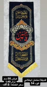 رايات حسينية • بوسترات منبر • قماش ايطالي