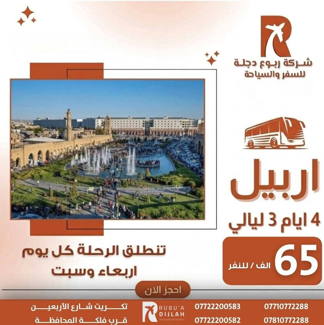 🌿💫 شركة ربـــوع دجلــة 💫🌿
رحلاتنا مستمرة ✈️ بأفضل الأسعار وأرقى الخدمات 🚍

 يوم الأربعاء:
🌸 أربيل فقط بـ 65
🌸 السليمانية فقط بـ 65
🌸 دهوك بـ 50غير (شامل اجور الكوسترات 🎯)

🕊️ سافر ويانه بخدمة راقية – راحة، التزام، وأمان 💯
📞 احجز مقعدك الآن ولا تفوّت الفرصة 💬
***********

📍 ربــوع دجلــة، مع التميّز والإبداع 🌟

موقع الشركة - تكريت - شارع الاربعين - قرب فلكة المحافظة -مقابل - دائرة - الكمارك

