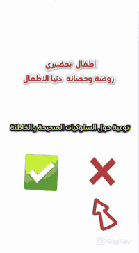 توعية حول السلوكيات الصحيحه والخاطئة مع اطفال التحضيري 🍒🍊☘️
:
:
للحجز والاستفسار الاتصال على الارقام التالية :
***********
***********

‌‎📍#عنوان_الروضة : كوت/ تموز شارع الكورنيش بجوار دائرة ماء واسط
