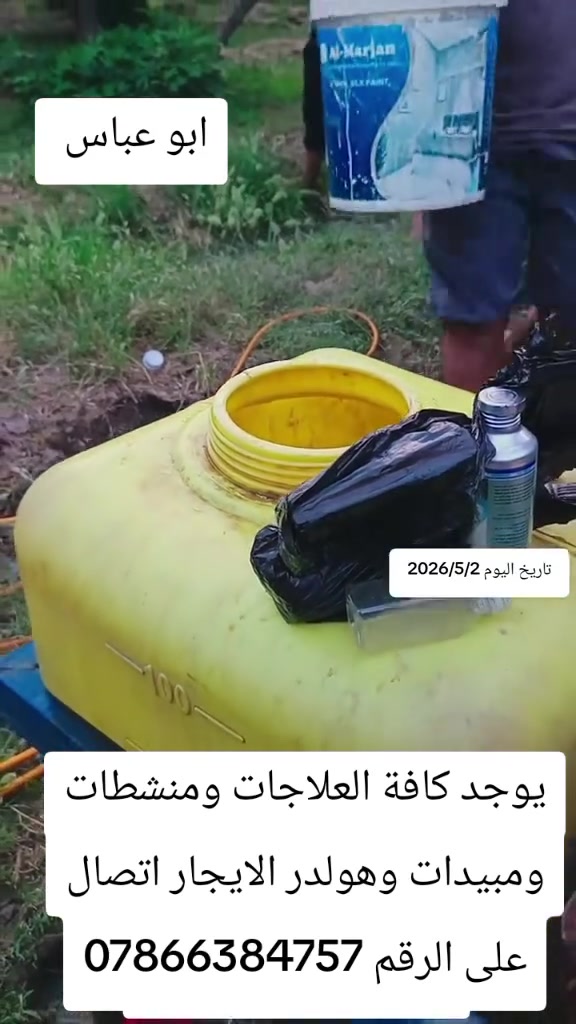 سلام عليكم ورحمة الله وبركاته يوجد جميع العلاجات ومبيدات حشريه وفطريات ومنشطات ومبيد ادغال العريضه والرفيعه والرفيعه فقط شرط مشروطه 
#نتائج موجوده بالصوره 
اتصال على الرقم ***********
او مراسلة الحساب
