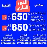 عمرة رمضان • الفلوجة • ماستر الرافدين