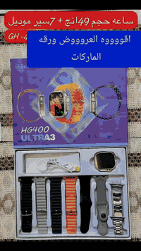 اقووووه العروووض ورقه الماركات بكج كامل متكون من 9 قطع  1 ساعه الاتره ...