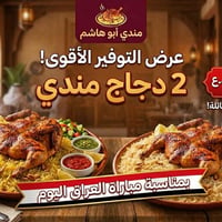 دجاج مندي • توصيل سريع • عرض عائلي
