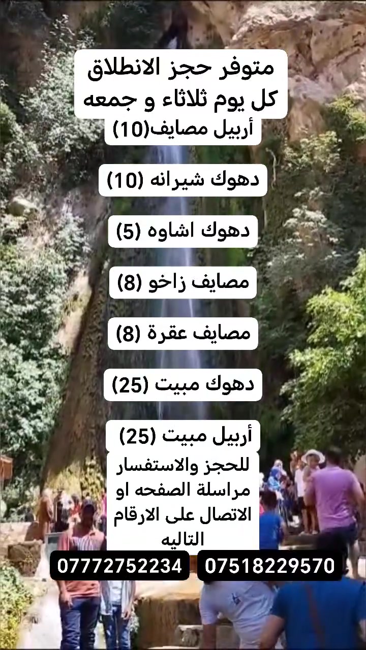#سفراتنا_كل_ثلاثاء_جعمة
شركة موصل سناب للسياحة والسفر 
 🛑 #سارع في الحجز #المقاعد محدودة

#أربيل مصايف يوم واحد بسعر (10) الاف 

#اربيل مبيت بسعر (25) الف

#دهوك مصيف شيرانه وداخل - بسعر(10) الاف 

#عقره يوم واحد - بسعر(8) الاف 

#دهوك  مصيف اشاوه وداخل -بـسعر (5) الاف 

#زاخو مصايف وادخل - بسعر (8) الاف 

دهوك مبيت ليله بسعر ( 25 )الف

_______👑موصل سناب👑_______
#أربيل مصايف يوم واحد (10)
(مصيف كلي علي بك. مصيف خليفان. مصيف جنديان العين السحريه. منتجع شنكل بأنه السياحي) 
_______👑موصل سناب👑_______
أربيل مبيت (25) 
اليوم الأول 
(مصيف كلي علي بيك. مصيف جنديان العين السحريه.مصيف بيخال. مصيف خليفان. منتجع شنكل بأنه السياحي) 
اليوم الثاني. 
(سوق القلعه الشهير. قاعة التزلج. مجدي مول. كراند مجدي مول. مدينة العاب مجدي لاند)
_______👑موصل سناب👑_______
دهوك_ زاخو 2 ايام  : ( 25 الف )
 اليوم الأول 
(مصيف شرانش. مصيف برخ. مصيف دشتاخ التركي. مصيف سومير) 
اليوم الثاني 
(مصيف كلي شيرانه. مصيف استيرين مصيف اشاوه. بحيرة فين. فاملي مول حديقة الحيوان) 
_جبل زاوه او سد دهوك 
_______👑موصل سناب👑_______
دهوك_يوم_واحد اشاوه وداخل: ( 5الف )

(-مصيف گلي اشاوه -استراحة مطعم -استطنبول مول -حديقة حيوانات -مدينة العاب دريم ستي- فاملي مول )
جبل زاوه او سد دهوك 
_______👑موصل سناب👑_______
#زاخو يوم واحد (8 الاف) 
(مصيف شرانش - مصيف برخ - مصيف دشتتاخ التركي - مصيف سومير) 
_______👑موصل سناب👑_______
#دهوك شيرانه (10 الاف) 
(مصيف كلي شيرانه - مصيف استيرين - بحيرة فين - حديقه الحيوان - فاملي مول) 
_______👑موصل سناب👑_______
#عقره يوم واحد (8 الاف) 
(مصيف سيبا - مصيف كلي زنطه - مصيف بيرس - مصيف بجيل) 
_______👑موصل سناب👑_______
سفرتنا مستمرة كل ثلاثاء وجمعة 
_______👑موصل سناب👑_______
😍 ساافر واستمتع وياناااا ابد مراح تنسانااا .
الرحلة تشمل :-
✅ أفطار  مجاناً ☕🍱🥙
✅ باصات حديثه ( مكيفة )🚎
⛔ملاحظة مهمه مهمه مهمه.......
دخوليات الأماكن السياحية على نفقت المسافر
✅ دخولية الاقامة مجاناً💰
✅ جولات صباحية ومسائية 👍
ملاحظة : خصم خاص للمجموعات الكبيره
للحجز مراسلة الصفحه او الاتصال على الرقام التاليه او مراسلة واتساب 
***********
***********
