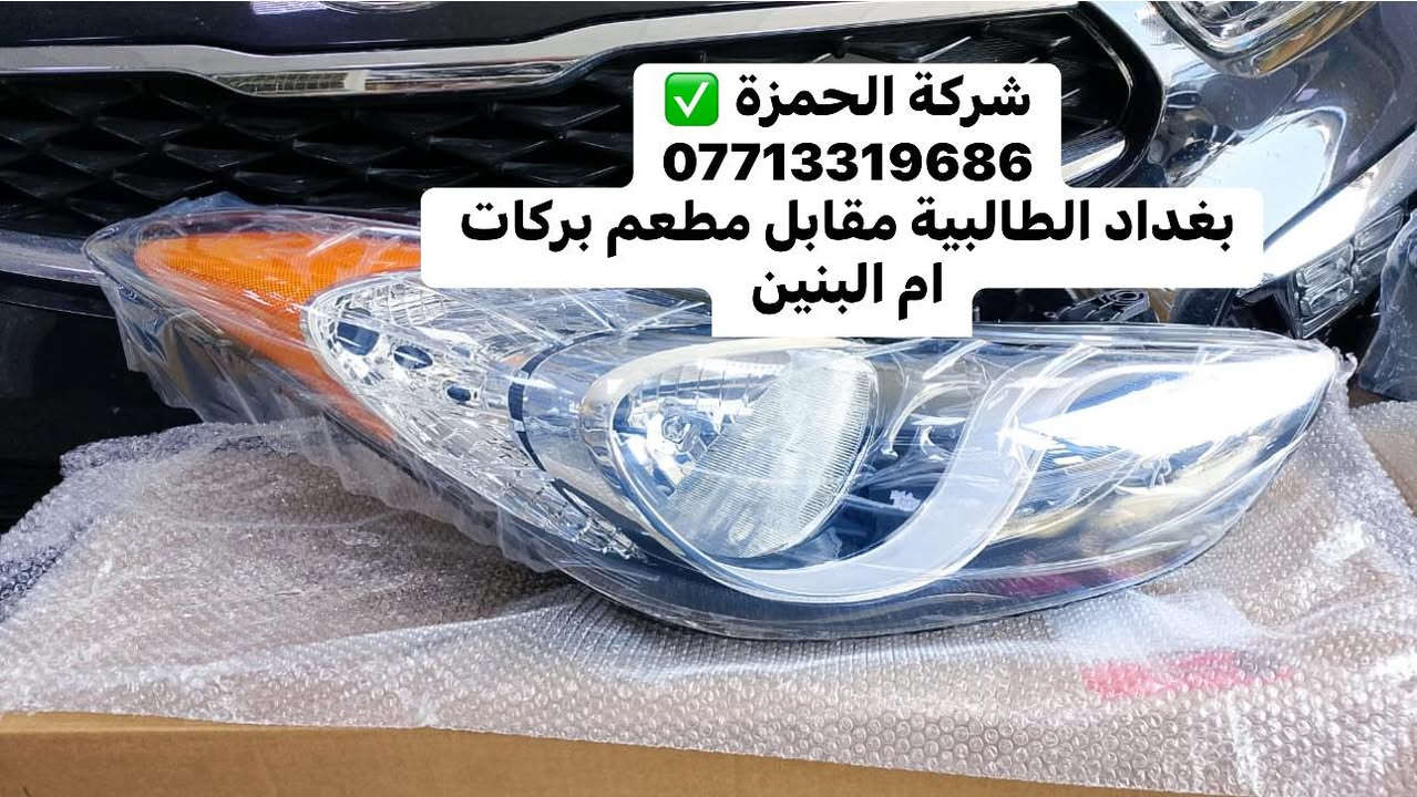 #وصول_لايت_بك_لايت ✅

#الطالبية_مقابل_مطعم_بركات_أم_البنين✅

#للحجز_عالواتساب***********📲

#توصيل__بغداد__محافظات🚚🚕

#جملة_مفرد📣📣📣
