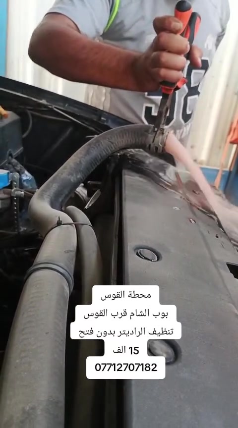 محطة القوس بوب الشام قرب القوس 
غسل راديتر السيارة بدون فتح
***********
