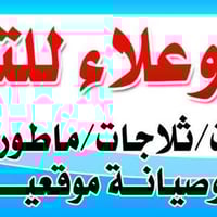 صيانة ونصب وفتح جميع انواع السبالت وغسل وتنضيف  07831002474واتساب