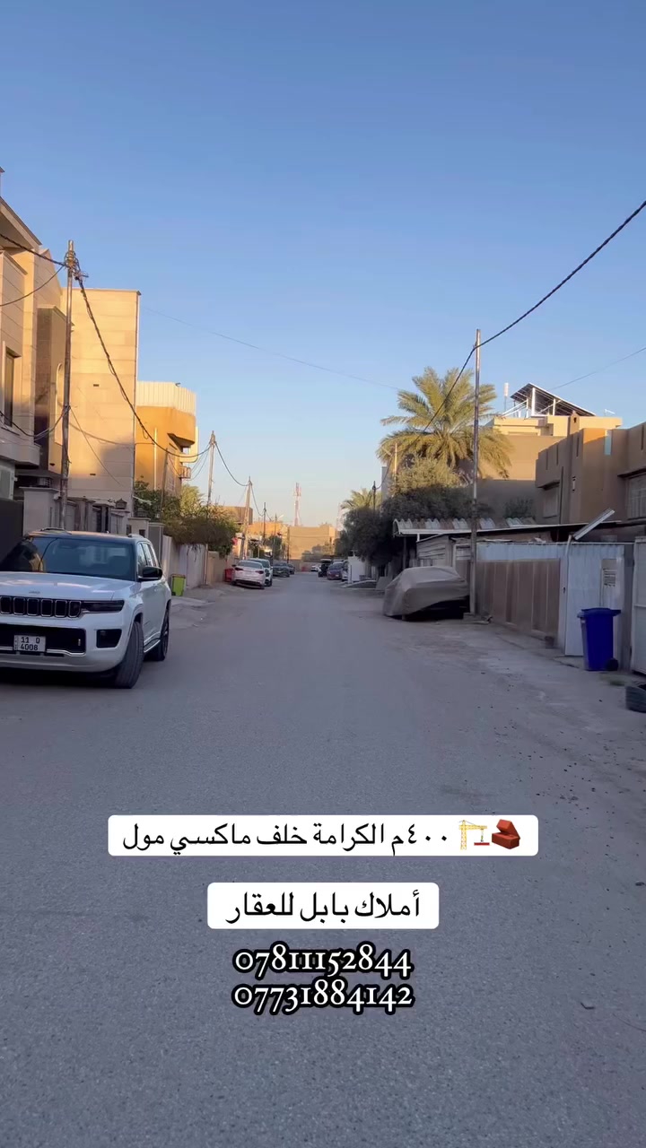 🏚️دار للبيـــــــــــع  (موقع مميز جداً جداً)

فـٓــــي حـــــــي الگرامــــــة قـــــرب ماگســـــي مـــــــول
_________________
المساحــــــة // 400م #طابـــــــو #مــــــــلك #صــــــــرف
الواجهــــــــة  // 16م
الــــــــــــــــزال // 25
_________________
_________________💲
للأستفســـــــار عــــــن السعــــــــر يرجـــــــىٰ تـــــــرگ تعليـــــق (السعـــــــــر) #وسيتــــــم #الـــــرد #خــــاص 
_________________💲
_________________
#مكتـــــــــب
         🧱🏗️أمــــــــلاك بابــــــــل للعقـــــــار🧱🏗️
#الكائـــــــــن
   شارع_الكرامة_قرب_الضريبة_مقابل_التخطيط_العمراني
         ***********📞☎️📞***********
_____________________________________________
