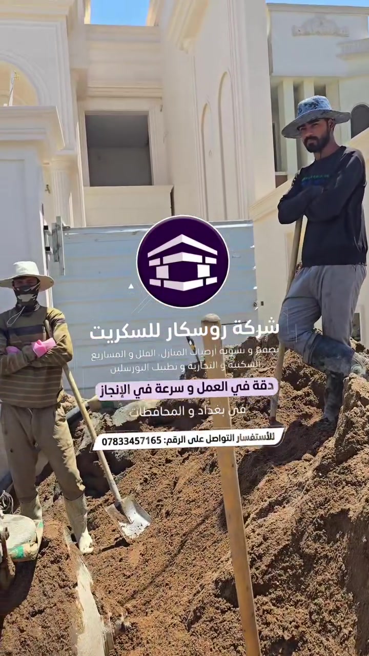 موقع السيديه شركة روسكار للسكريد تصفير الارضيات  وتطبيك البورسلين عمالنا في  ألافضل الكوادر وأحدث المعدات لتصفير و تطبيك الارضيات للتواصل معنا راسل الصفحة أو واتساب او على الرقم التالي 
#تابع_الصفحه_ليصلك_كل_جديد#سكريد #بغداد #تصفير_ارضيات
جوال ***********
وتس اب ***********
