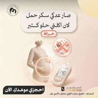 سكري الحمل • د. سمية طاهر • الموصل المصارف