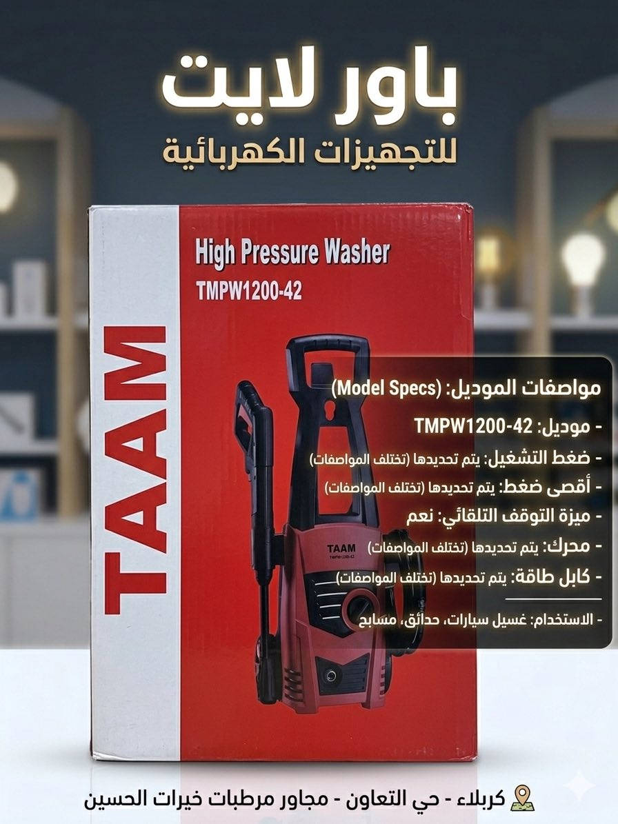1. جهاز TAAM (موديل TMPW1200-42) 🚗✨
هذا الجهاز مصمم للاستخدامات المنزلية المتعددة، ويتميز بالآتي:
• الوظيفة: غسالة ضغط عالي مخصصة لتنظيف السيارات، الحدائق، والمسابح 🏡💧.
• نظام الأمان: مزود بميزة التوقف التلقائي (Auto Stop) التي تحافظ على المحرك وتوفر في استهلاك الطاقة عند التوقف عن الضغط على الزناد 🛑🔋.
• التصميم: يأتي بتصميم طولي مدمج مع مقبض علوي لسهولة الحركة 💨، وهو من علامة "TAAM" المعروفة بتوفرها في السوق المحلي.
2. جهاز STARKE (موديل VBO-70P - OLYMPUS) 💪🛡️
جهاز غسيل بمواصفات محددة وقوية، يتميز بالآتي:
• الأداء: يعمل بضغط تشغيلي 70 بار ويصل في أقصى طاقة له إلى 100 بار 🚀.
• المحرك: يحتوي على محرك مصنوع من النحاس عالي الجودة ⚙️🔧، مما يضمن عمراً أطول وكفاءة أفضل في العمل المستمر.
• المميزات: مزود بكابل طاقة بطول 5 أمتار لسهولة التنقل 📏، مع خاصية التوقف التلقائي (Auto Stop).
• الاستخدام: مثالي لتنظيف واجهات المنازل، السيراميك، والسيارات بفعالية عالية 🏢✨.
يوجد توصيل لجميع محافظات العراق 🚚


**إذا كنت صاحب هذا الإعلان وتريد حذفه لأي سبب، رجاءا أرسل رسالة إلى الدعم الفني**