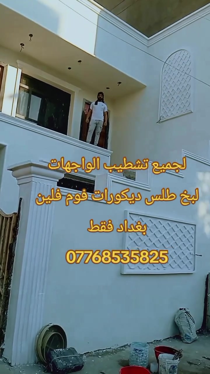 #لباخ #سمنت #درجه #اولي #لبخ #طلس #تطعيم #تصفير #تغليف #واجهات #فوم #فلين #ديكوارت ***********
