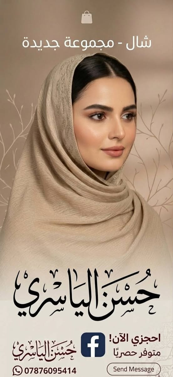 شال ليكرة ستراس كويتي.. كشخة وأناقة وتدليلة! 😍✨
​يا هلا بكل زباينا.. جبنالكم اليوم الوجبة الجديدة من الشال الليكرة (الستراس الكويتي) الأصلي، القماش المرن اللي ما يزحلق واللمعة اللي تجذب العين!🥰
سعر الدرزن 30 (البيع جملة فقط) 👍
تابعونا على التلكرام للمزيد من الموديلات 👇
https://t.me/httS4ogCBF9CwZhMTYy
#شالات #ليكرة_كويتي #ستراس #ملابس_نسائية #سوق_العراق #بيع_بالجملة #كشخة_بنات #شال_ستراس #تجهيز_محلات


**إذا كنت صاحب هذا الإعلان وتريد حذفه لأي سبب، رجاءا أرسل رسالة إلى الدعم الفني**