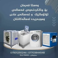 صيانة غسالات • سخان كهربائي • السليمانية