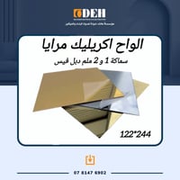 اكريليك مرآة • جملة وكميات كبيرة • سماكة ١ملم