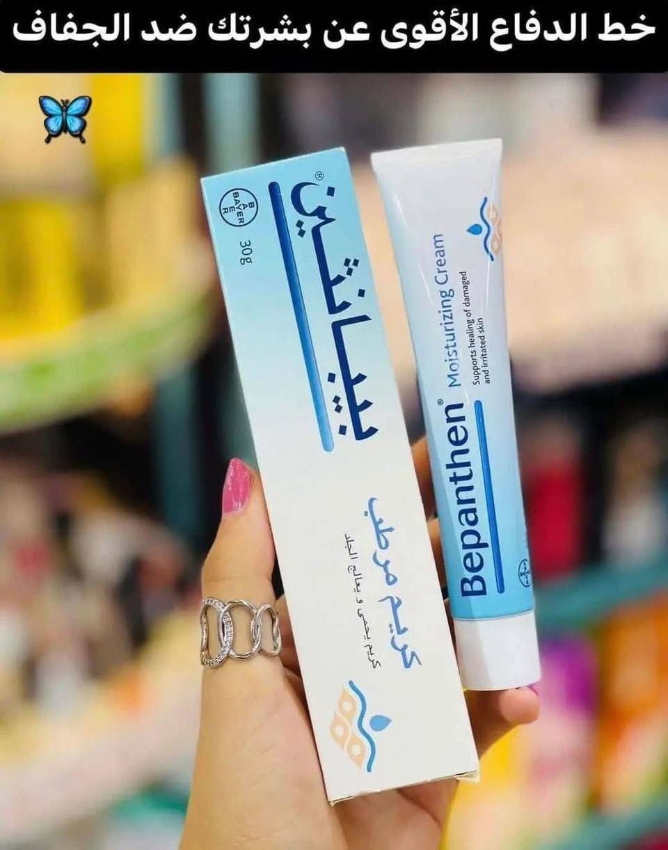 أقوى مرطب 😍✋
مين يتفق معاي😎
#افضل مرطب للوجه من ميرا بيوتي ⚘❤

#مرطب بيبانثين Bepanthen cream
الألماني الصنع الاصلي
يستخدم كمرطب لكل أنواع البشرة ( العادية و الجافة والدهنية والمختلطة  ويناسب حتي البشرة الحساسة  )
يحتوي علي فيتامين B5  الذي يزيد معدل عملية التجديد الطبيعي للجلد ويعمل علي ترطيبه  👍
يستخدم في الروتين اليومي للعناية بالبشرة ويخفف من الهالات السوداء حول العينين
يعتبر أفضل مرطب للبشرة بعد إستخدام خلطات وكريمات
التفتيح  ويعطي نضارة و إشراقة  للبشرة 👌
💙 الإختيار الأفضل لترطيب بشرتك اليومي ولتجديد خلايا الجلد بشكل مستمر 
💙يعالج التهابات وحساسية الجلد 
💙خالي تماما من المواد العطرية التي تؤذي البشرة .
💙يساعد على تفتيح البشرة وإزالة تصبغات الشمس .
💙يفتح البشره الداكنه حول الفم 
يستخدم في الروتين اليومي للعنايه بالبشره 
😍ومرطب قبل المكياج ايضا ❤️
يستخدم مرتين في اليوم للبشرة الجافة والعادية ✔
ومرة واحدة في اليوم للبشرة الدهنية و المختلطة ✔


**إذا كنت صاحب هذا الإعلان وتريد حذفه لأي سبب، رجاءا أرسل رسالة إلى الدعم الفني**